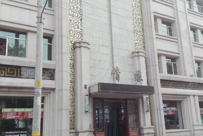 牡丹江情緣大酒店